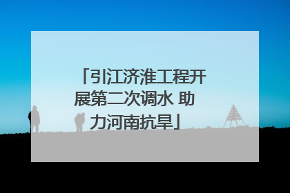 引江济淮工程开展第二次调水 助力河南抗旱